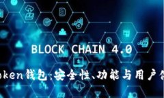 : 探索Atoken钱包：安全性、