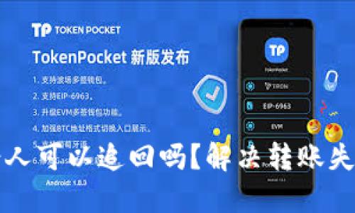 BitP钱包转错人可以追回吗？解决转账失误的最佳指南