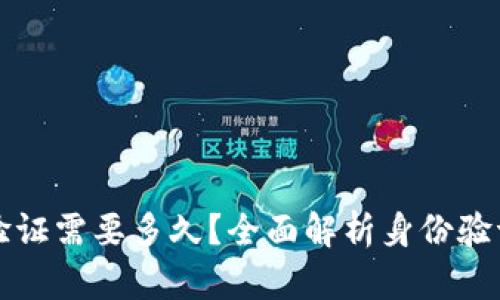 比特派身份验证需要多久？全面解析身份验证流程与时间