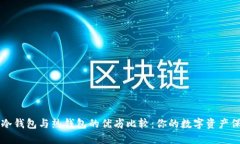 区块链冷钱包与热钱包的