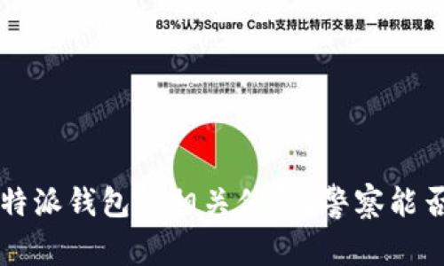 如何查询B特派钱包的相关信息？警察能否介入调查？