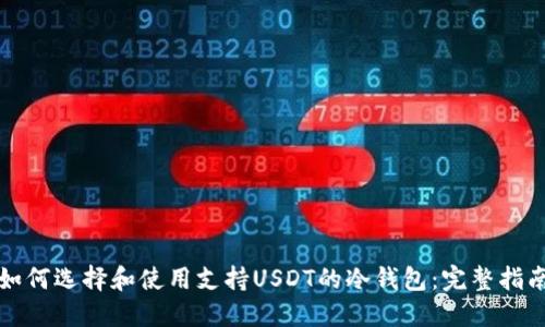 如何选择和使用支持USDT的冷钱包:完整指南