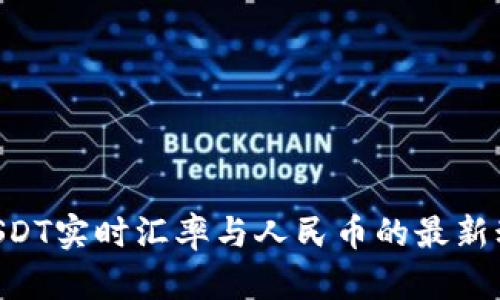 ziaotiUSDT实时汇率与人民币的最新动态分析