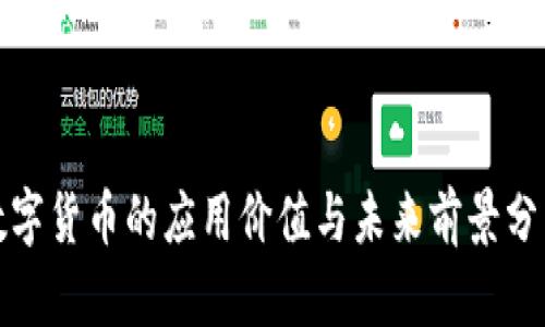 数字货币的应用价值与未来前景分析