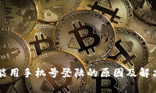 比特派不能用手机号登陆的原因及解决方案解析
