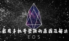 比特派不能用手机号登陆