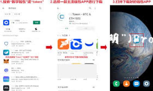 请注意,SOL币(Solana)并不是用于传统挖矿方式的币种,而是一种基于高性能区块链的加密货币。因此,SOL不支持通过电脑进行挖矿,而是采用了一种称为“权益证明”(Proof of Stake, PoS)的方法。那么,后续内容将围绕Solana网络、收益、投资优势等相关话题进行详细讨论。以下是符合您搜索需求的以及相关内容。
如何在Solana生态系统中获取SOL币:挖矿与持有的正确选择