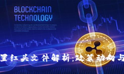 虚拟币处置红头文件解析:政策动向与市场影响