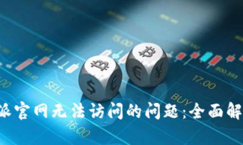如何解决B特派官网无法访问的问题：全面解析与解决方案