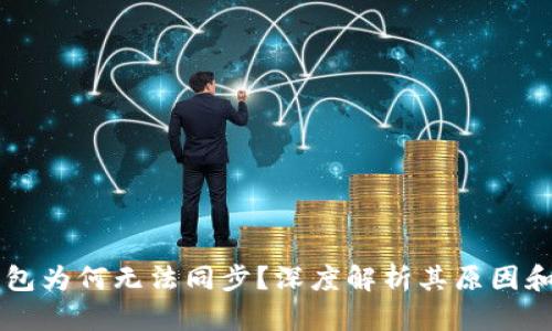多特冷钱包为何无法同步?深度解析其原因和解决方案