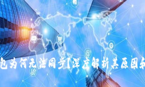 多特冷钱包为何无法同步?深度解析其原因和解决方案