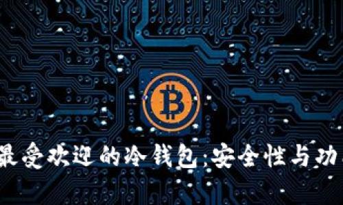 2023年最受欢迎的冷钱包：安全性与功能性解析