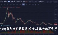 BitKeep钱包币兑换指南：安