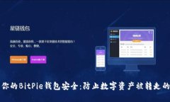 如何保护你的BitPie钱包安