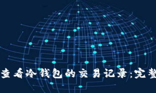 如何查看冷钱包的交易记录：完整指南