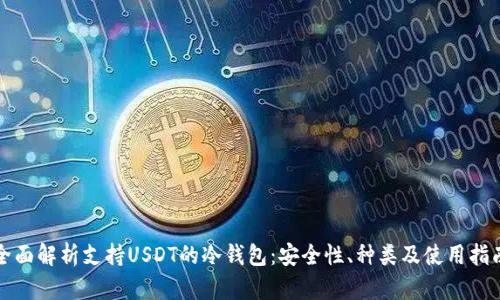 全面解析支持USDT的冷钱包：安全性、种类及使用指南