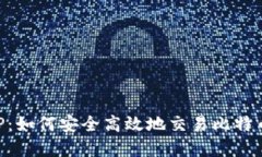 BitP苹果官方APP：如何安全