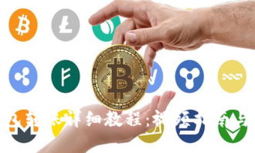 BitPie钱包转账详细教程：视频指南与实用技巧