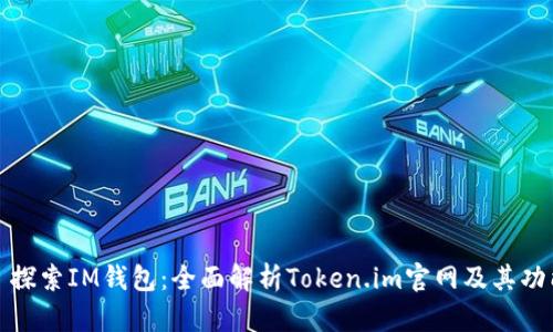 : 探索IM钱包：全面解析Token.im官网及其功能