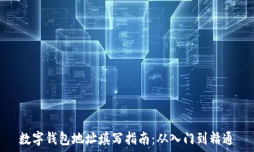  
数字钱包地址填写指南：从入门到精通