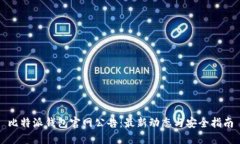 比特派钱包官网公告：最