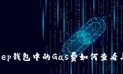 Bitkeep钱包中的Gas费如何查