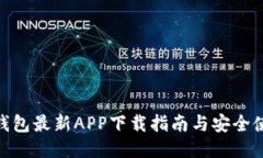 BitPie钱包最新APP下载指南