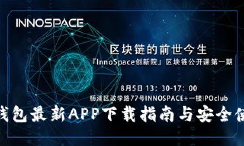 BitPie钱包最新APP下载指南与安全使用技巧