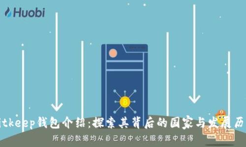 Bitkeep钱包介绍：探索其背后的国家与发展历程