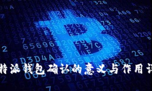 比特派钱包确认的意义与作用详解