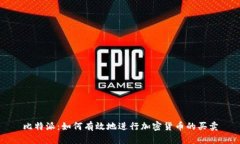 比特派：如何有效地进行