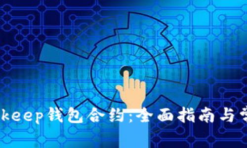 如何终止Bitkeep钱包合约：全面指南与常见问题解答