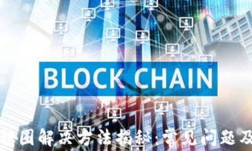 比特派钱包转圈解决方法揭秘:常见问题及其原因详解