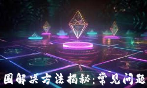 比特派钱包转圈解决方法揭秘:常见问题及其原因详解