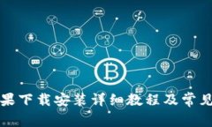 比特派苹果下载安装详细