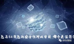 TP钱包与BK钱包的安全性对