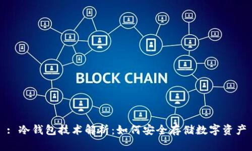 : 冷钱包技术解析:如何安全存储数字资产