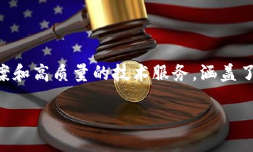 特派（Beijing Te Pai Technology Co., Ltd.）是一个以技术创新为驱动的公司，成立于2015年。该公司专注于为客户提供全面的数字化解决方案和高质量的技术服务，涵盖了多个行业，如物流、金融、电子商务等。在追求高效能与数字化转型的背景下，特派为企业提供智能化的工具和平台，帮助客户实现流程和决策支持。

关于特派的详细介绍、发展历程、市场影响及未来展望，可在后续内容中进一步展开。请告诉我您是否希望对此进行更深入的探讨。