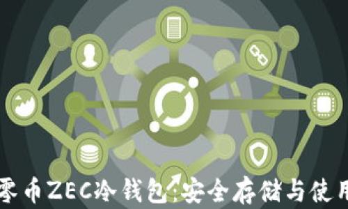 详解零币ZEC冷钱包:安全存储与使用指南