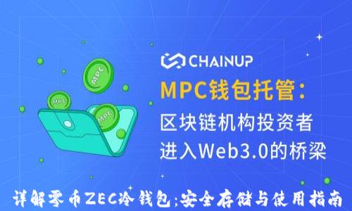 详解零币ZEC冷钱包:安全存储与使用指南