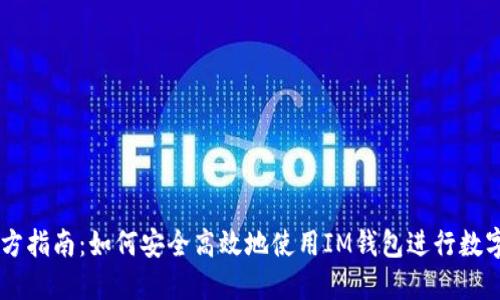 IM钱包官方指南:如何安全高效地使用IM钱包进行数字资产管理