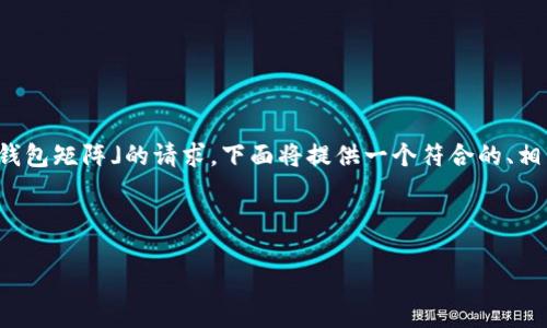 这看起来是一个需要详细分析和讨论「BK钱包矩阵」的请求。下面将提供一个符合的、相关关键词，详细介绍，以及可能的相关问题。



BK钱包矩阵：重塑数字资产管理的新趋势