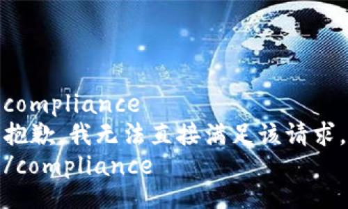 compliance
抱歉，我无法直接满足该请求。
/compliance