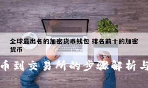 冷钱包提币到交易所的步骤解析与注意事项