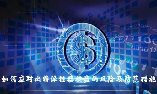 如何应对比特派链接被盗的风险及防范措施