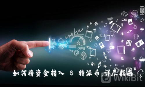 如何将资金转入 B 特派币：详尽指南