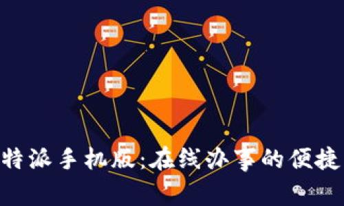 了解B特派手机版：在线办事的便捷新选择