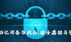 冷钱包助记词备份指南：