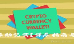 如何刷新B特派助记词？详