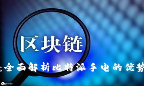 比特派手电：全面解析比特派手电的优势与应用场景